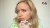 OMG!美语 “ugly!”