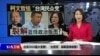 海峡论谈：台湾2020最大变数！“台民党”裂解蓝绿版图？
