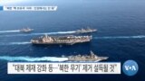 [VOA 뉴스] “북한 ‘핵 보유국’ 지위…인정해서는 안 돼”