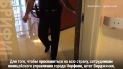 Танец американских полицейских