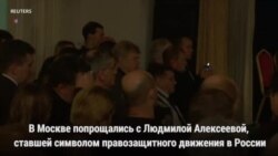 В Москве простились с Людмилой Алексеевой