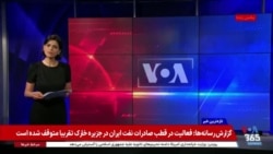 فشار اقتصادی آمریکا و عمیق‌تر شدن شکاف در جمهوری اسلامی بر سر تقابل یا امتیازدهی به واشنگتن