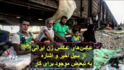 عکس‌های عکاس زن ایرانی از سیل اخیر و اشاره به تبعیض موجود برای کار
