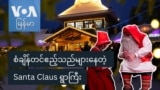 စံချိန်တင်ဧည့်သည်များနေတဲ့ Santa Claus ရွာကြီး