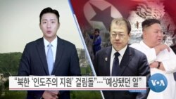 [VOA 뉴스] “북한 ‘인도주의 지원’ 걸림돌”…“예상됐던 일”