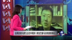 VOA连线：台湾总统马英九出访中美洲 参加巴拿马总统就职典礼