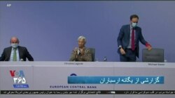 بانک مرکزی اروپا یک کمک دیگر برای مردم تحت تاثیر کرونا اختصاص داد 