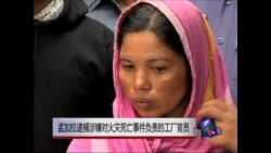 孟加拉逮捕涉嫌对火灾死亡事件负责的工厂官员