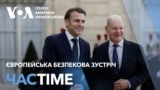 Європейська безпекова зустріч: головні заяви. ЧАС-TIME