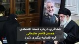افشاگری رئیس شورای عالی استان‌ها درباره فساد اقتصادی همسر قاسم سلیمانی؛ پرونده‌ای که پیگیری نشد