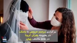 برگزاری مراسم عروسی با ماسک در بحبوحه بحران کرونا در نقاط مختلف جهان