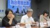 台湾在野党国民党智库举行为青年找出路座谈会