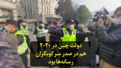 دولت چین در ۲۰۲۰ هم در صدر سرکوبگران رسانه‌ها بود