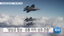[VOA 뉴스] 의회 국방수권법 합의…‘대북 제재’ 강화