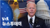 [VOA 뉴스 투데이] 2022년 1월 29일