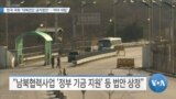 [VOA 뉴스] 한국 국회 ‘대북전단 금지법안’…‘여야 대립’