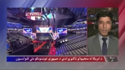 د امریکا له منځمهالو ټاکنو وړاندې د جمهوري غوښتونکو ملي کنوانسیون