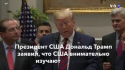 Новости США за минуту – 9 мая 2019