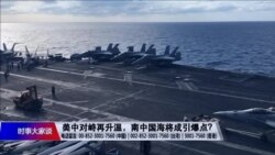 时事大家谈：美中对峙再升温，南中国海将成引爆点？