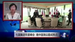 VOA连线: 七国集团年度峰会 南中国海议题成焦点