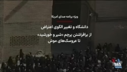 ویژه برنامه - دانشگاه و تغییر الگوی اعتراض؛ از برافراشتن پرچم شیر و خورشید تا عروسک‌های موش
