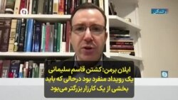 ایلان برمن: کشتن قاسم سلیمانی یک رویداد منفرد بود درحالی که باید بخشی از یک کارزار بزرگتر می‌بود