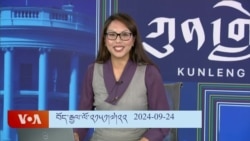 ཀུན་གླེང་གསར་འགྱུར། ༢༠༢༤ ཟླ་༩ ཚེས་༢༤ 