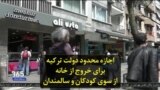 اجازه محدود دولت ترکیه برای خروج از خانه از سوی کودکان و سالمندان
