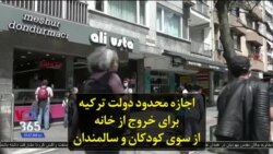 اجازه محدود دولت ترکیه برای خروج از خانه از سوی کودکان و سالمندان