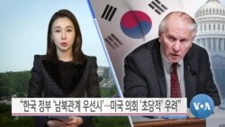 [VOA 뉴스] “한국 정부 ‘남북관계 우선시’…미국 의회 ‘초당적’ 우려”