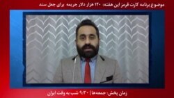 بخشی از برنامه کارت قرمز | کرونای مدیران سپاهی ورزش؛ جریمه به دلیل دروغگویی و جعل مدارک