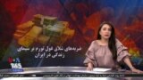 ویژه برنامه: ضربه‌های شلاق غول تورم بر سیمای زندگی در ایران