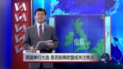 VOA连线：英国举行大选 是否脱离欧盟成关注焦点