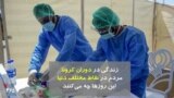 زندگی در دوران کرونا مردم در نقاط مختلف دنیا این روزها چه می‌کنند