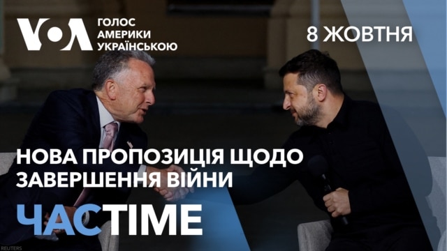 Нову пропозицію щодо завершення війни Віткофф і Кушнер обговорять з Україною у п’ятницю. ЧАС-TIME - жовтень 08, 2026