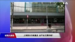 时事大家谈：上海部分方舱重启 会不会又要封城？“幻影”奥密克戎BA5改变了游戏规则？