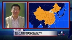 VOA连线：教众如何庆祝圣诞节