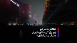 تظاهرات مردم زیر پل کریمخان، تهران «مرگ بر دیکتاتور»