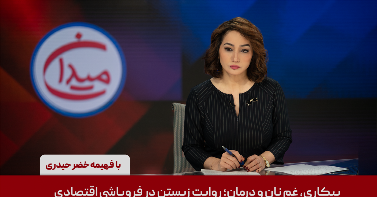 میدان - بیکاری، غم نان و درمان؛ روایت زیستن در فروپاشی اقتصادی