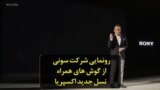 رونمایی شرکت سونی از گوش های همراه نسل جدید اکسپریا