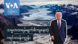 သယံဇာတကြွယ်ဝတဲ့ ဂရင်းလန်းနဲ့ အမေရိကန်ရဲ့ စိတ်ဝင်စားမှု