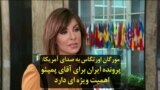 مورگان اورتگاس به صدای آمریکا: پرونده ایران برای آقای پمپئو اهمیت ویژه ای دارد