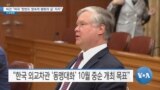 [VOA 뉴스] 비건 “미국 ‘한반도 영속적 평화의 길’ 지지”