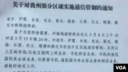 有关对甘孜藏族自治州部分地区实施通信管制的通知 （美国之音藏语组提供）。