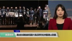 VOA 连线（李逸华）：美台合办宗教自由对话前夕 美议员呼吁关注中国宗教人权问题