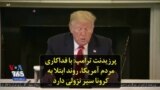 پرزیدنت ترامپ: با فداکاری مردم آمریکا،‌ روند ابتلا به کرونا سیر نزولی دارد