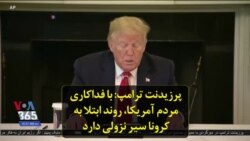 پرزیدنت ترامپ: با فداکاری مردم آمریکا،‌ روند ابتلا به کرونا سیر نزولی دارد