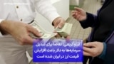 آرزو کریمی: تقاضا برای تبدیل سرمایه‌ها به دلار باعث افزایش قیمت ارز در ایران شده است