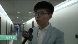 VOA连线: 谈香港民主与现状 黄之锋、李柱铭出席美国会作证