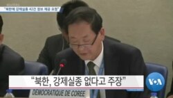 [VOA 뉴스] “북한에 강제실종 42건 정보 제공 요청”